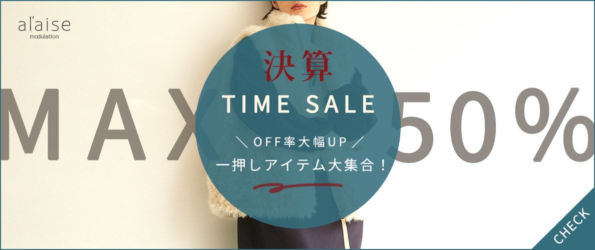 【会員様限定決算タイムセール】一押しアイテム大集合！