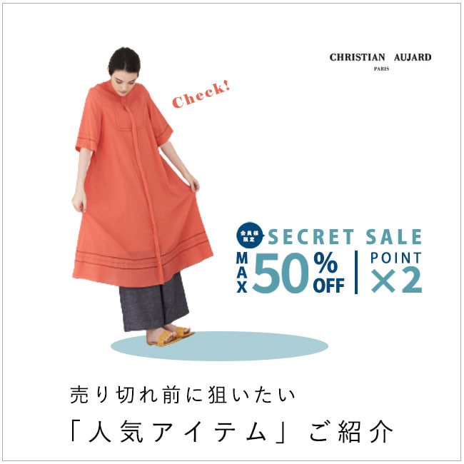 買うならこれ！「会員様限定 初夏のシークレットセール おすすめリスト」