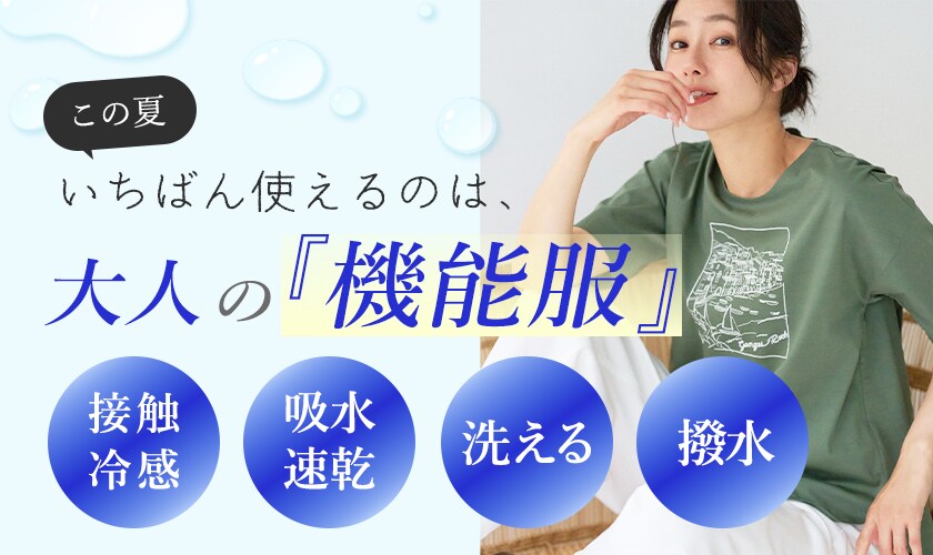 この夏いちばん使えるのは、大人の『機能服』