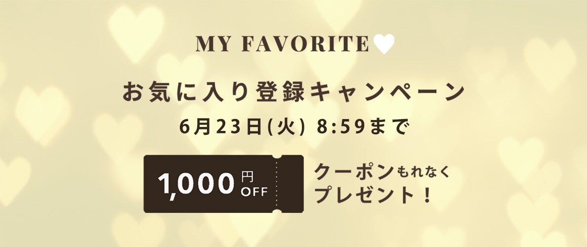 お気に入り登録キャンペーン