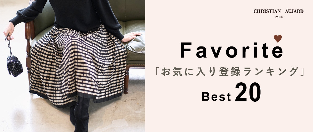 【MUST BUYはコレ！】お気に入り登録数 BEST20