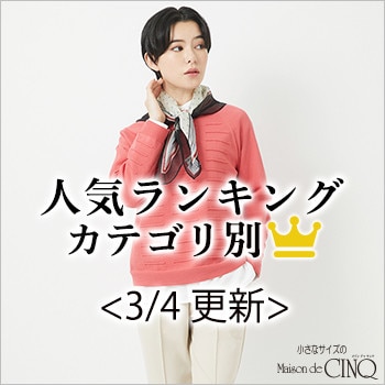 【3/4更新】春の新作 人気アイテム Best10 をご紹介