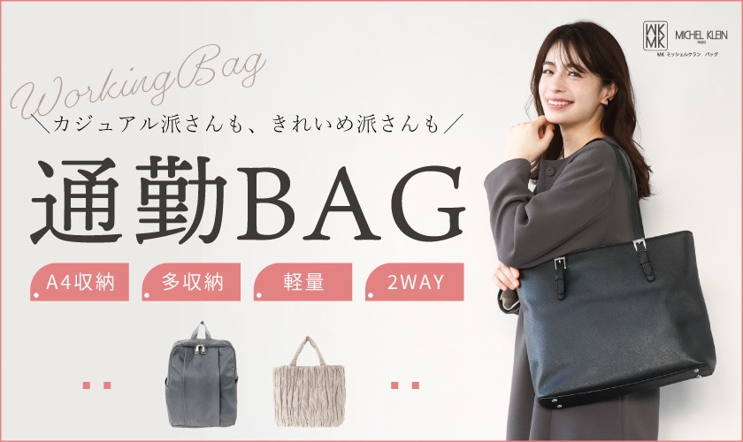 カジュアル派さんもきれいめ派さんも！毎日持ちたい「通勤バッグ」特集
