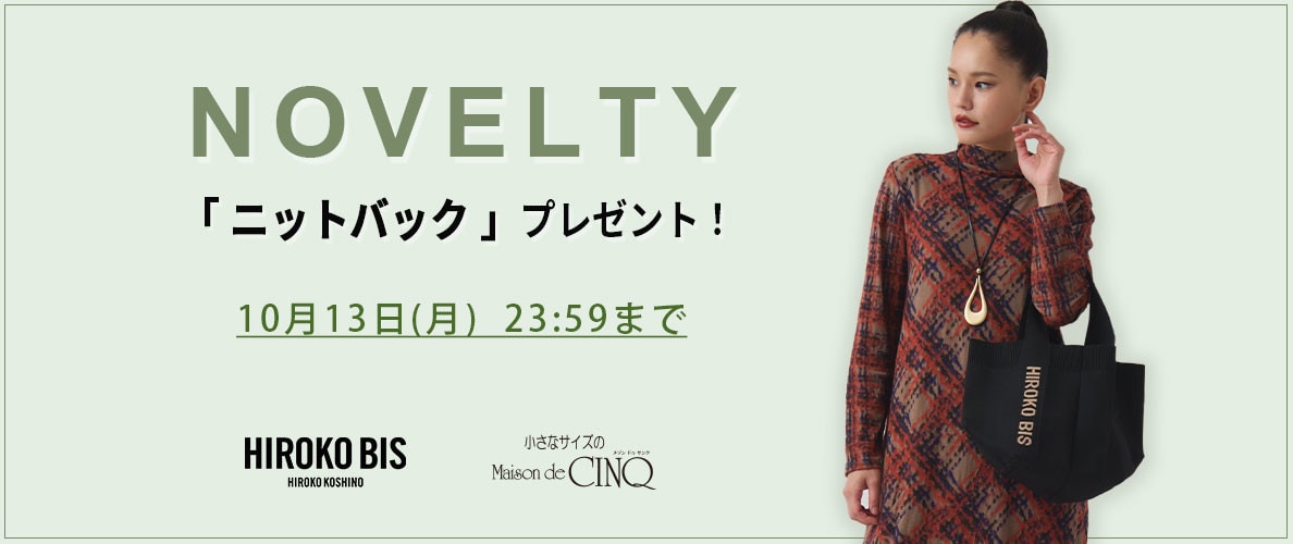 【HIROKO BIS】「オリジナルニットバッグ」プレゼント！ ノベルティキャンペーン
