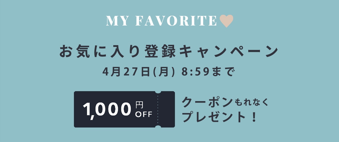 お気に入り登録キャンペーン