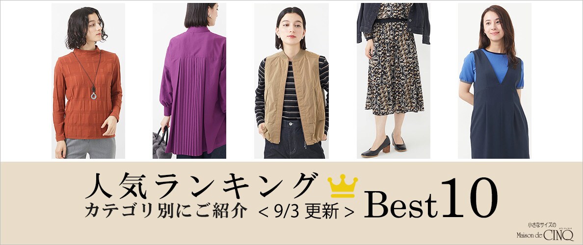 【9/3更新】秋の新作!今売れている人気アイテム・カテゴリ別Best10 をご紹介