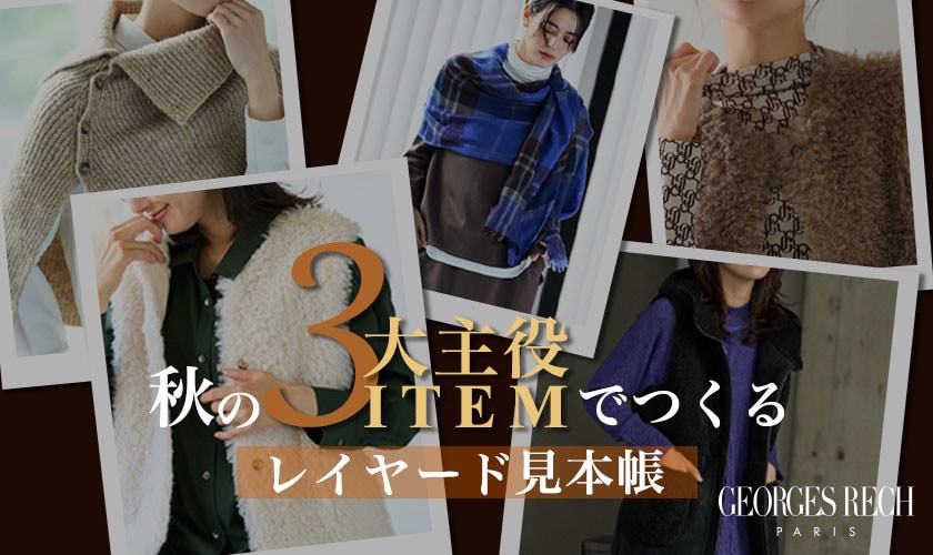 トレンド最前線！秋の3大主役アイテムでつくる、レイヤード見本帳