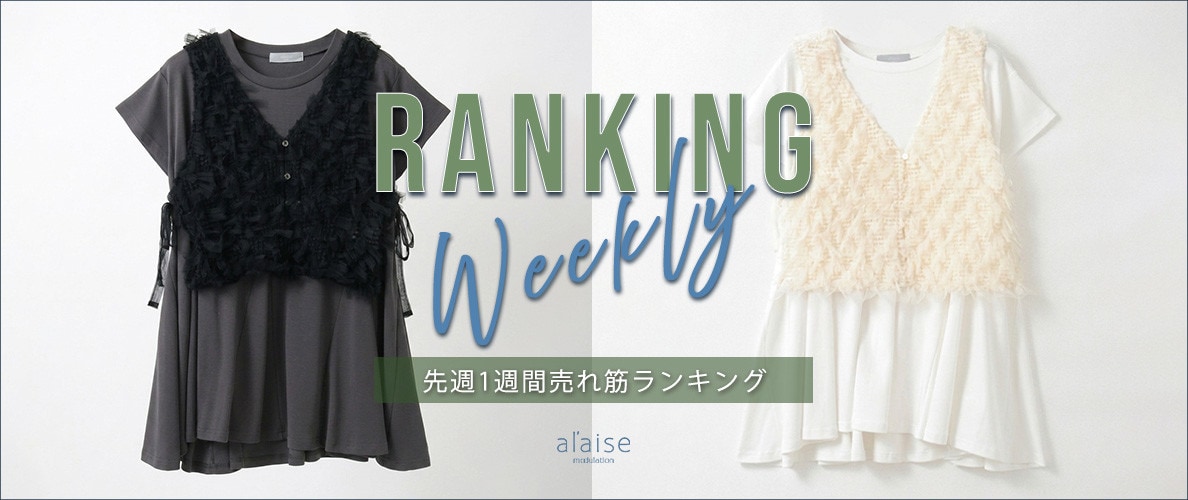 【7/28 更新】Weekly Ranking 先週の売れ筋をご紹介
