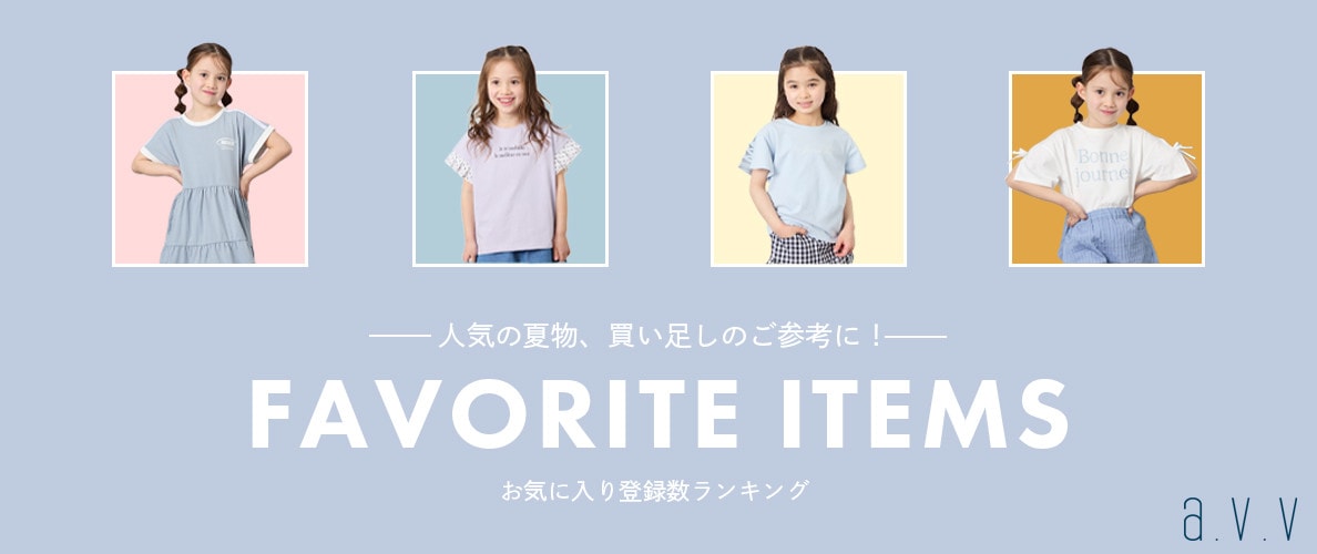 【お気に入りランキング】人気の夏物、買い足しのご参考に！