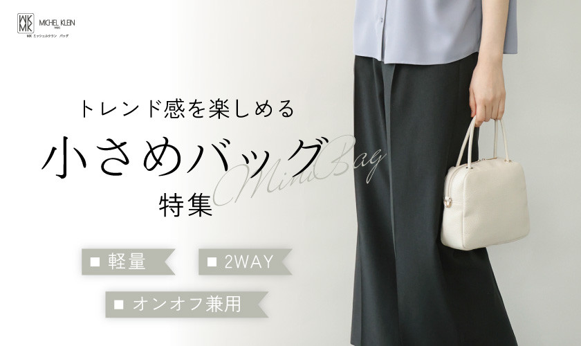 トレンド感を楽しめる「小さめバッグ」