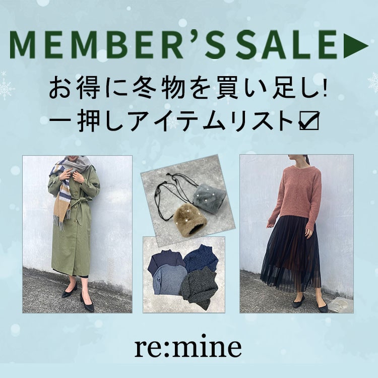 【メンバーズセール第2弾】一押しアイテムをチェック！