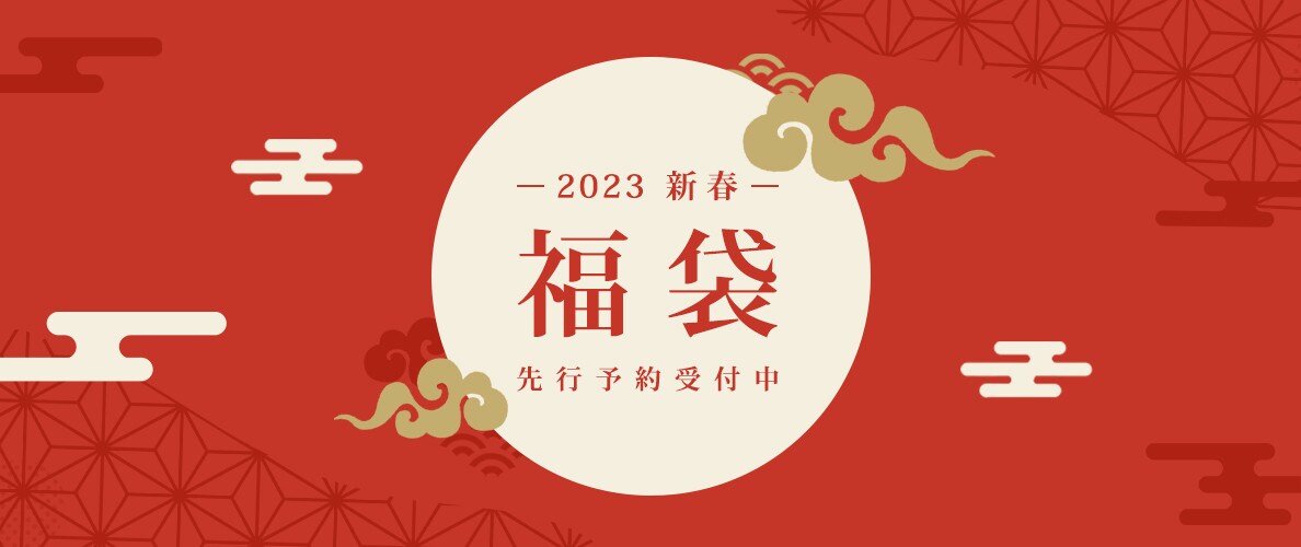 2023 新春福袋