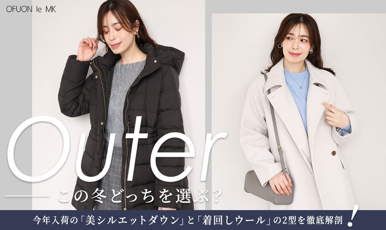 この冬、どっちを選ぶ？｜美シルエットダウン or 着回しウール