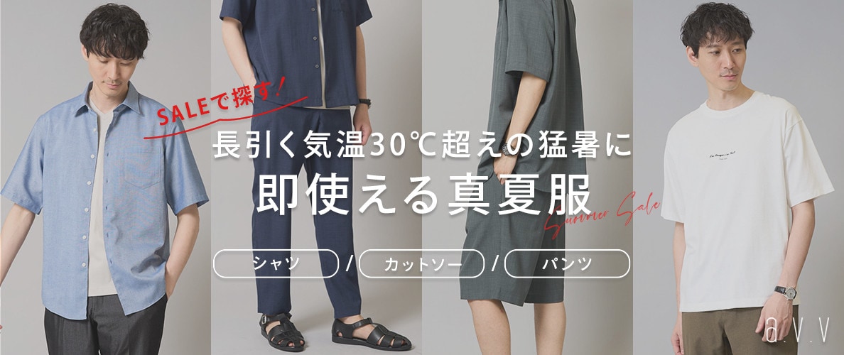 【セールで探す!】長引く猛暑に備えて買い足したい!即使える真夏服