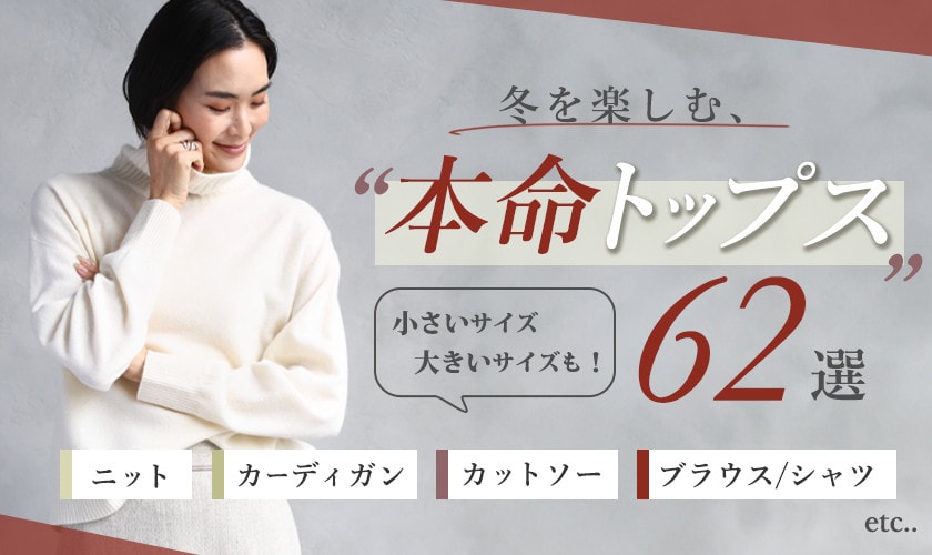 冬を楽しむ、本命トップス62選