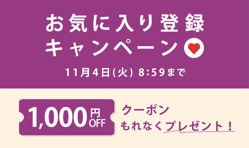 お気に入り登録キャンペーン【もれなく1,000円OFFクーポンプレゼント】