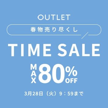 【アウトレット】春物売り尽くし！最大80％OFF タイムセール