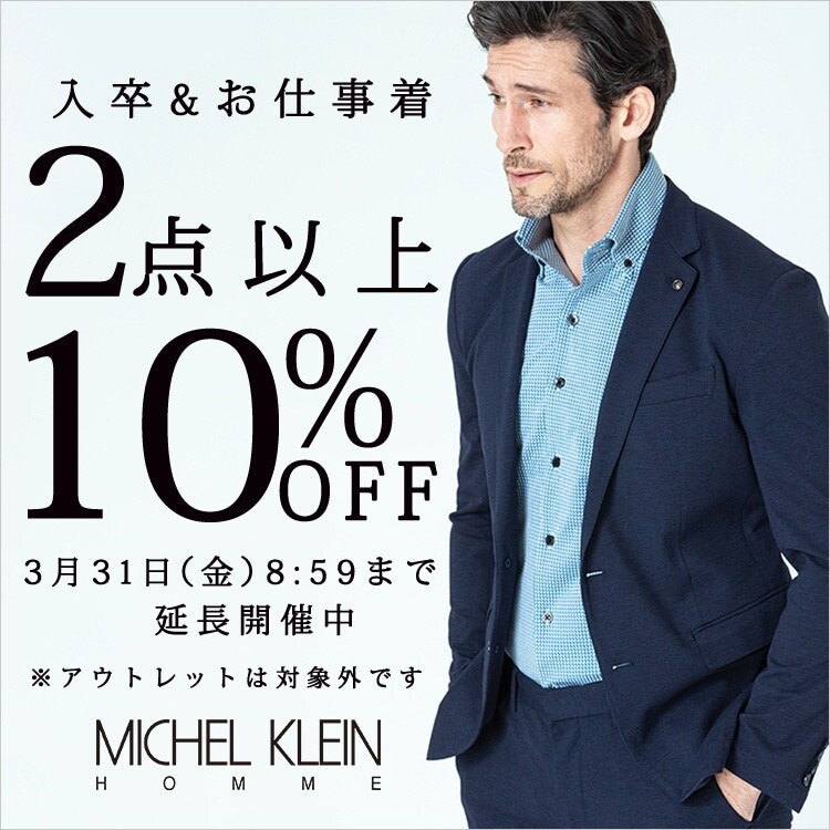 延長開催！入卒&お仕事着 2点以上で10%OFF