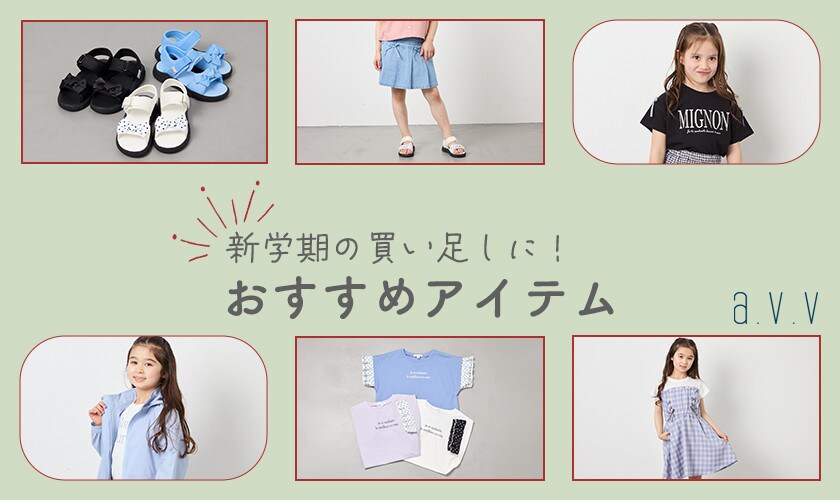 ＼新学期の買い足しに！／おすすめアイテム♪