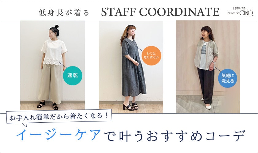  【スタッフコーディネート】イージーケアで叶うおすすめコーデ