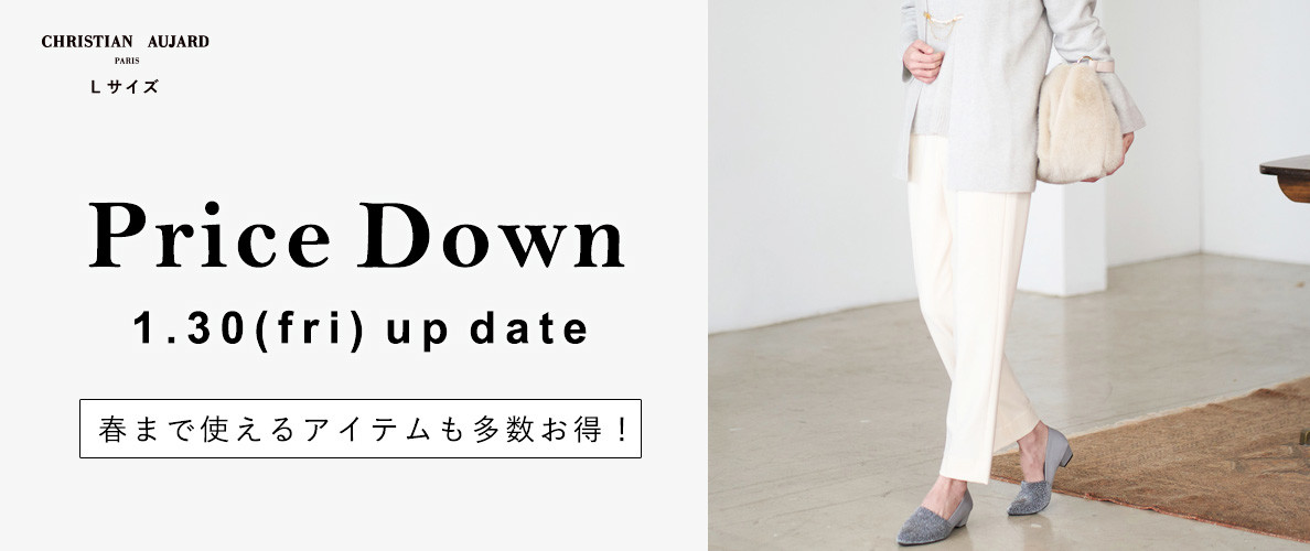 【1/30更新 / プライスダウン速報】春まで使えるアイテムも多数お得になりました！