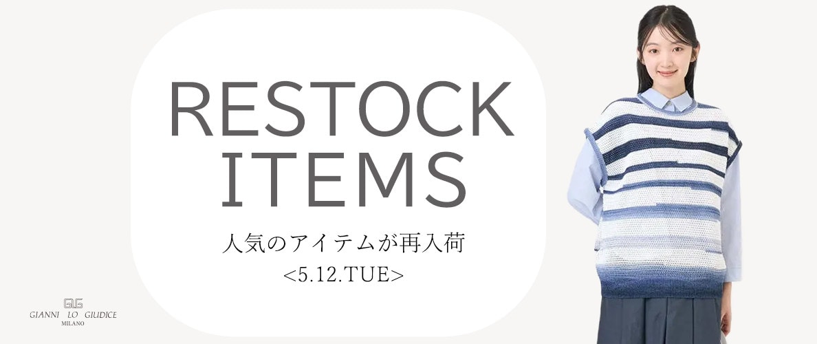 【5/12更新】再入荷！ 完売アイテムが再販売されました！