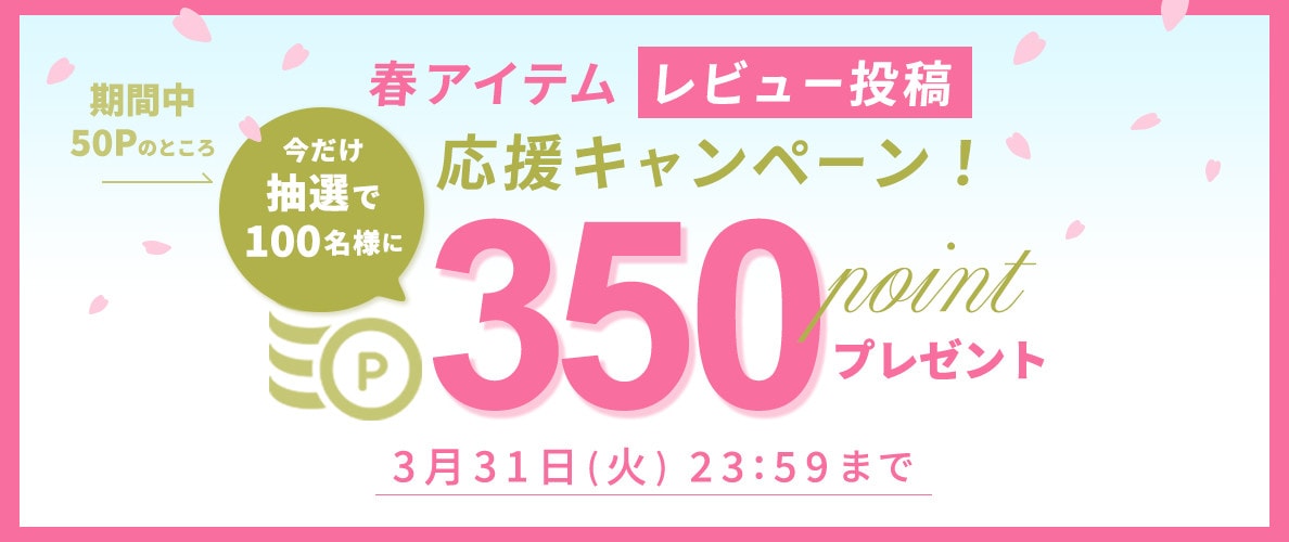 春アイテム　レビュー投稿応援キャンペーン