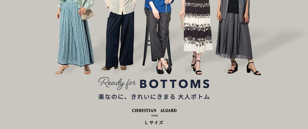 楽なのに、きれいにきまる大人ボトム