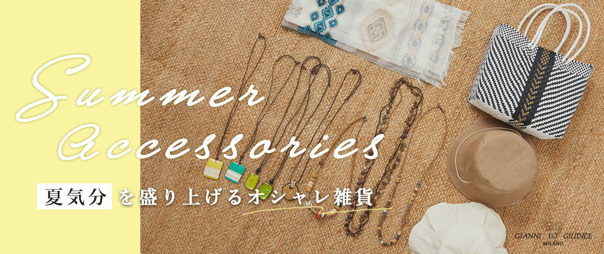 【Summer Accessories】夏気分を盛り上げるオシャレ雑貨