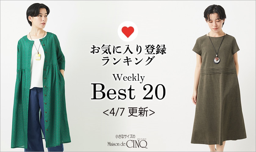【4/7更新】お気に入り登録数の多い人気アイテム Best20 をご紹介