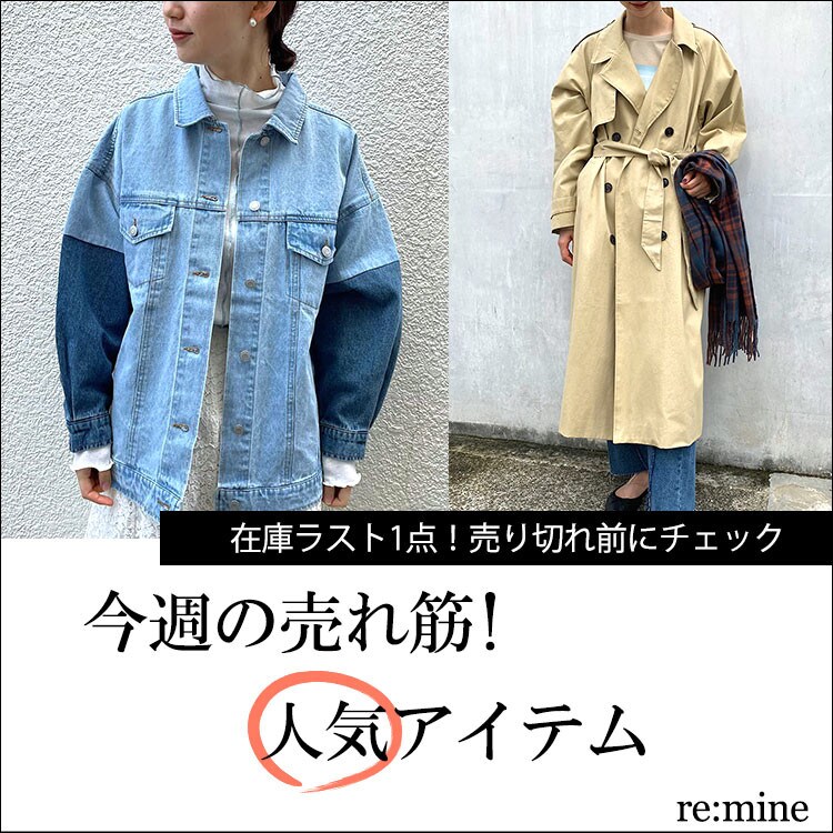 【在庫ラスト1点の人気アイテム】売り切れる前にチェック！