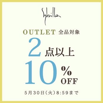 【Sybilla限定】アウトレット全品対象！2点以上10%OFF 