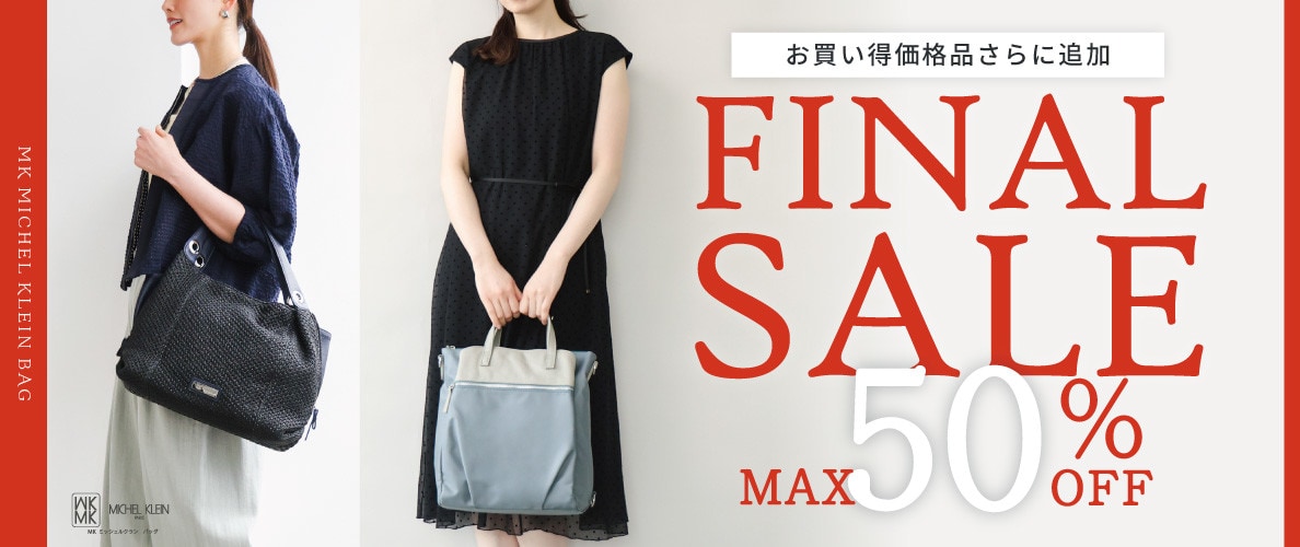 最大50%OFF お買い得品がさらに登場FINAL SALE
