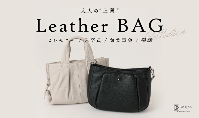 大人の「上質」レザーバッグコレクション
