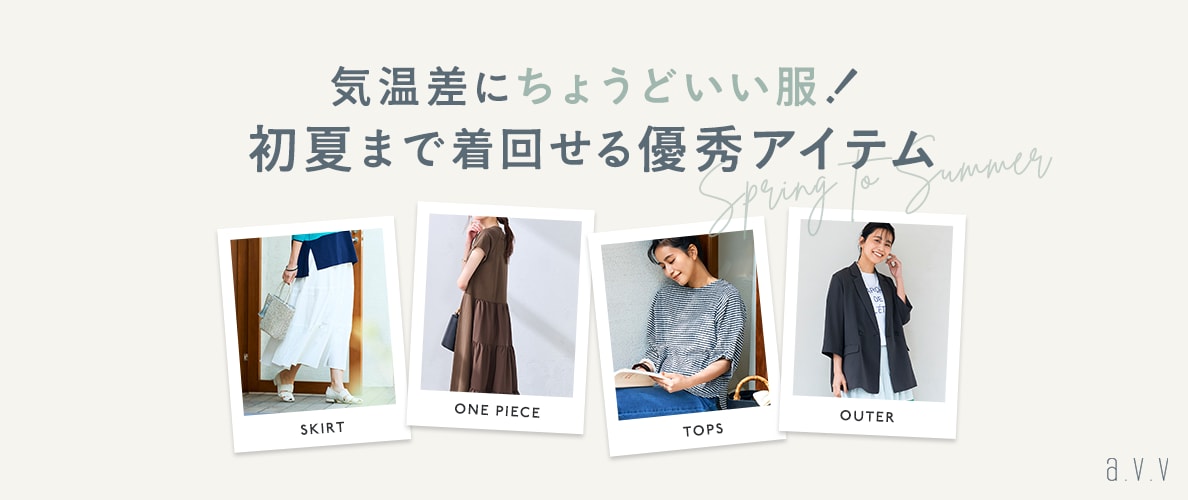 ＼気温差にちょうどいい服／今から初夏まで着回せる優秀アイテムをピックアップ