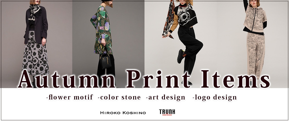 季節の変わり目はスタイリングに迷うときも。 １枚でも、アウターと合わせてもコーデが華やぐプリントアイテムをご紹介します。