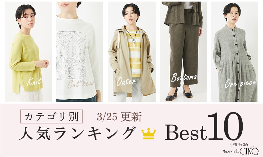 【3/25更新】新作人気アイテム Best10 をご紹介