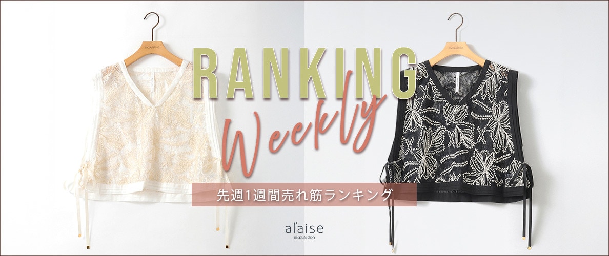 【3/31 更新】Weekly Ranking 先週の売れ筋をご紹介