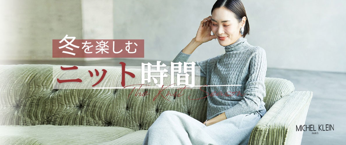 冬を楽しむ「ニット時間」