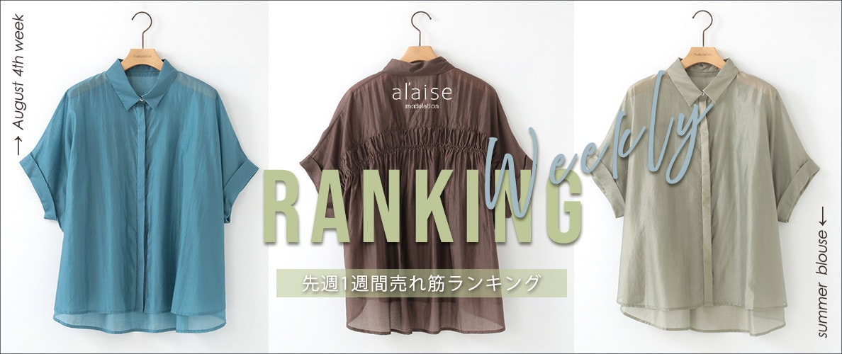 【8/25更新】Weekly Ranking 先週の売れ筋をご紹介