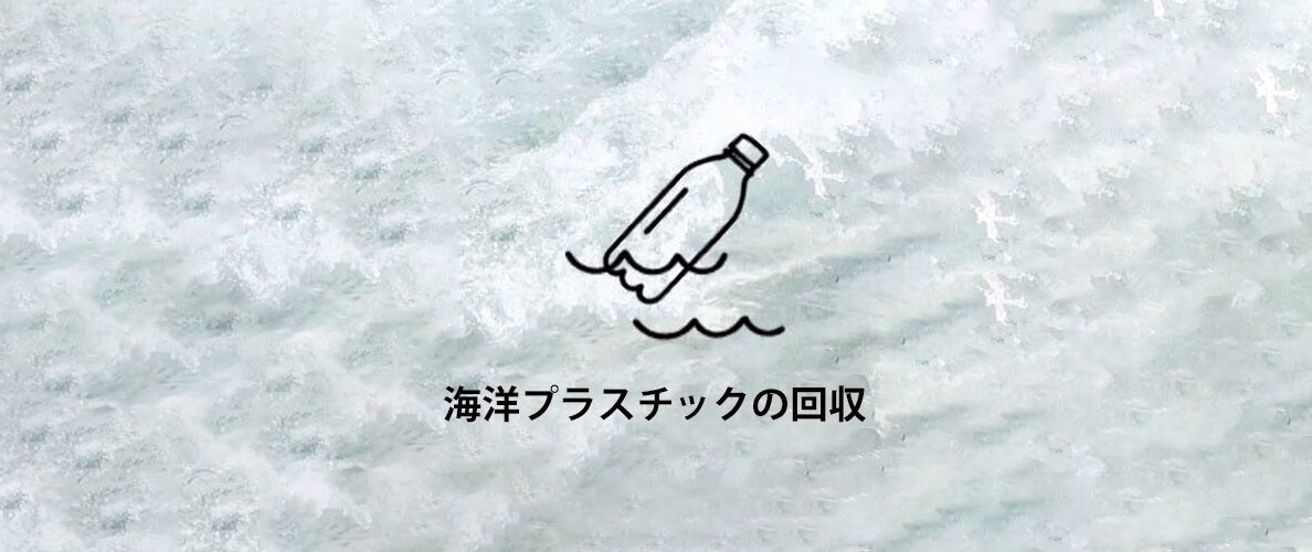 海洋プラスチックの回収