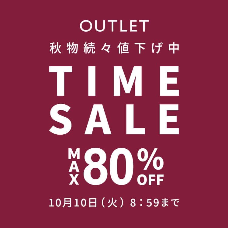 最大80%OFF 秋物続々値下げ中 TIME SALE