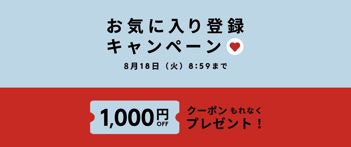 お気に入り登録キャンペーン