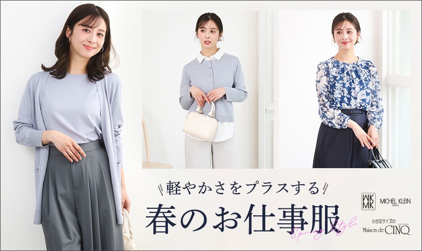 軽やかさをプラスする 春のお仕事服