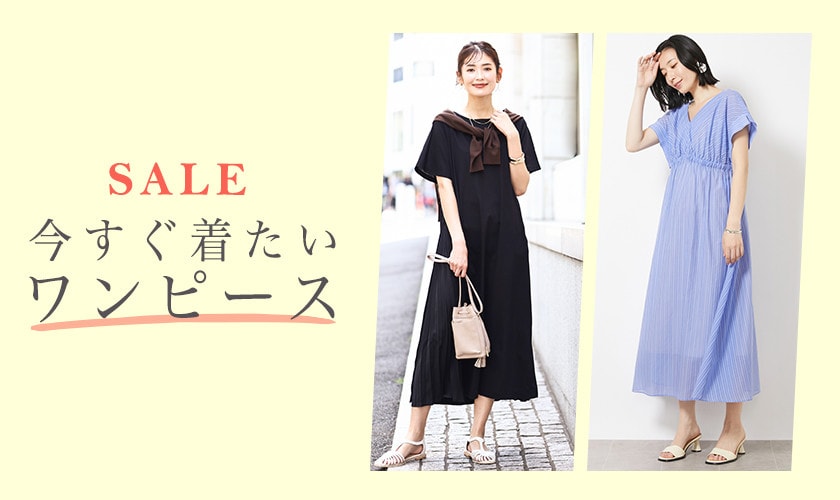 セールで探す、今すぐ着たいワンピース