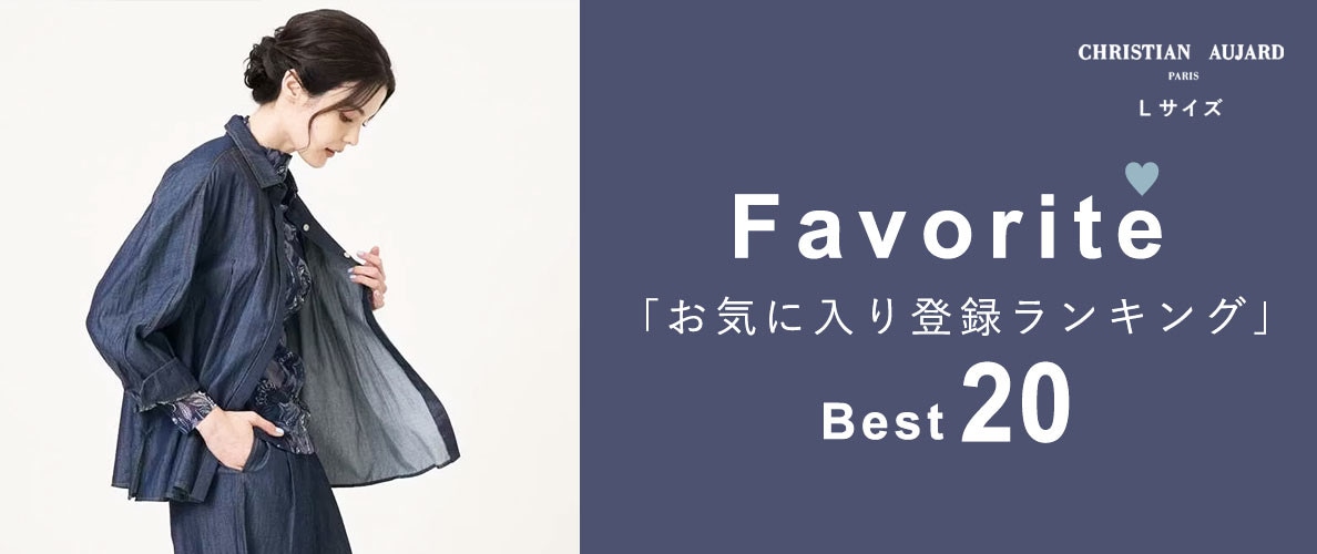 【秋の新作が続々ランクイン!】お気に入り登録数の多いBEST20アイテムをご紹介