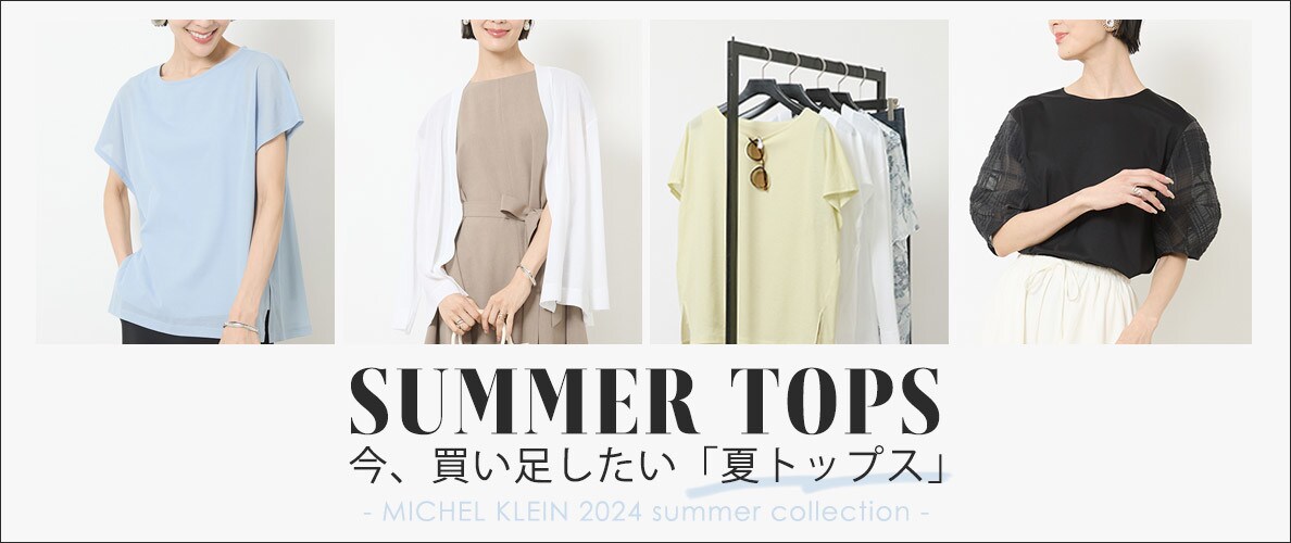 今、買い足したい「夏トップス」