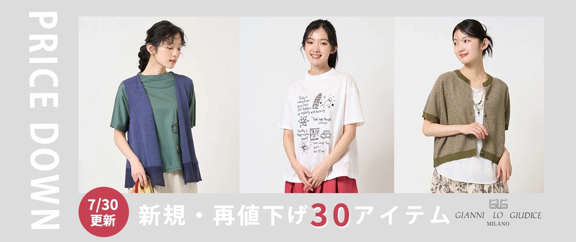 【プライスダウン】7/30更新！新規・再値下げ30アイテム！