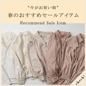 春のおすすめセールアイテムをご紹介！