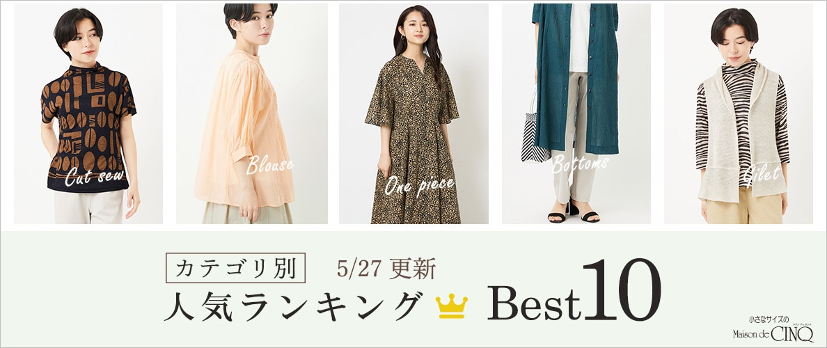 【5/27更新】新作人気アイテム Best10 をご紹介